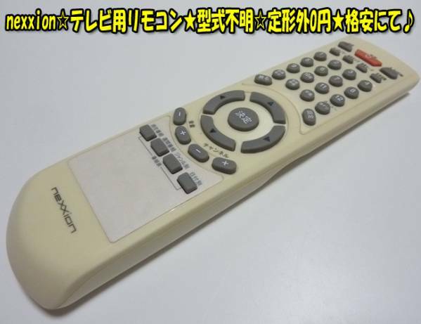 nexxion☆テレビ用リモコン★型式不明☆格安にてどうぞ♪ヤフネコパック送料無料！