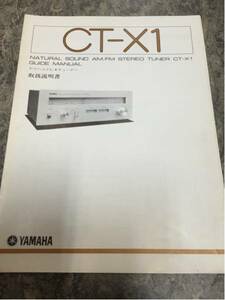 YAMAHA stereo tuner [CT-X1] owner manual 1 pcs. 