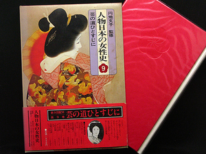 ◆人物日本の女性史(9)芸の道ひとすじに (1977)◆円地文子監修◆集英社