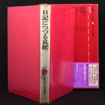 ◆人物日本の女性史(6)日記につづる哀歓 (1977)◆円地文子監修◆集英社_画像3