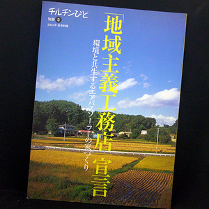 ◆チルチンびと別冊3「地域主義工務店」宣言(2002)◆風土社