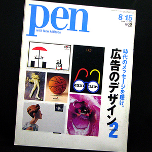 ◆Pen(ペン) 2006年8月15日号 広告のデザインvol.2 No.181◆阪急コミュニケーションズ