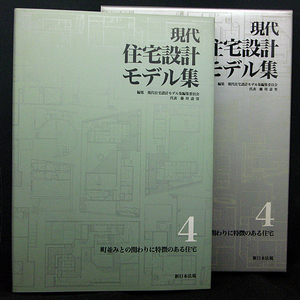 ◆現代住宅設計モデル集〔４〕町並みとの関わりに特徴のある住宅 (1996) ◆新日本法規出版