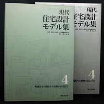 ◆現代住宅設計モデル集〔４〕町並みとの関わりに特徴のある住宅 (1996) ◆新日本法規出版_画像1