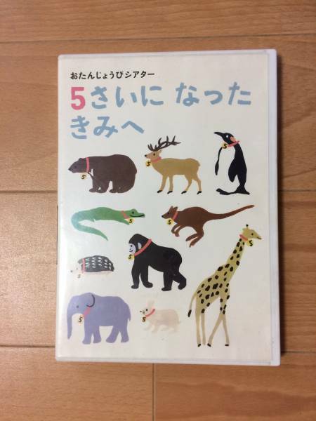 こどもちゃれんじ教材５さいになったきみへDVD 中古送料込a