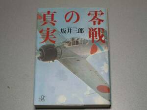 零戦の真実 坂井 三郎 講談社+α文庫