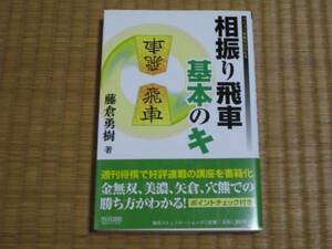 相振り飛車基本のキ　藤倉勇樹