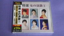 ◎未開封CD◎V.A.(水森かおり北原ミレイ他)/特選 女の演歌1_画像1