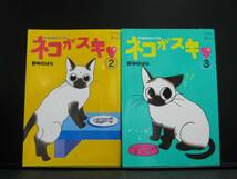 ネコがスキ2,3巻 野中のばら 講談社 中古品_画像1