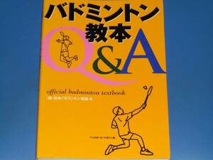 バドミントン 教本 Q&A★飯野 佳孝★飯野 裕子★廣田 彰★日本バドミントン協会 (編)★ベースボールマガジン社★絶版★