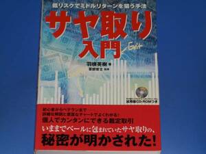 CD-ROM付★サヤ取り 入門★低リスクでミドルターンを狙う手法★羽根 英樹★蔓部 音士★パンローリング 株式会社★PanRolling★