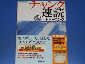 CD-ROM付★英語脳を鍛える! チャンクで 速読トレーニング★神田 明延★田淵 龍二★湯舟 英一★国際語学社★絶版★