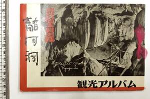 ★貴重★戦後 レトロ 観光 資料★高知 龍河洞観光アルバム 写真帖 龍河洞保存会★龍河洞探勝案内図 天降石 くらげ石 他★昭和30-40年代