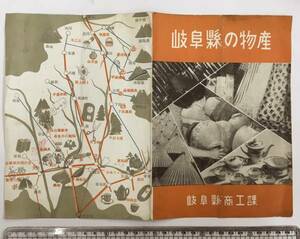 ★貴重★戦後 観光 パンフレット 資料★岐阜 岐阜県の物産 岐阜県商工課★工産品 輸出品 お土産 県物産イラスト入り略図★昭和？年