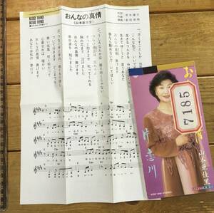 ★貴重z★中古 シングル CD★おんなの真情/片恋川★山本亜香里★譜面付き歌詞カード入り★演歌 邦楽★コレクションに マニアに