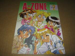 A-ZONE vol.2 あずまきよひこ セーラームーン　同人誌