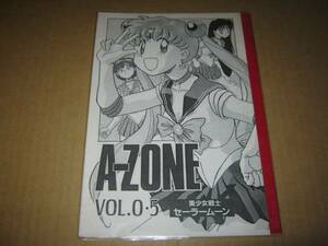 サイン入り A-ZONE vol.0.5 あずまきよひこ セーラームーン 同人