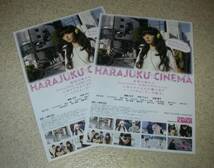 映画チラシ「HARAJUKU CINEMA」2枚：青柳文子/中田クルミ_画像1