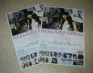 映画チラシ「HARAJUKU CINEMA」2枚：青柳文子/中田クルミ