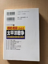 戦略・戦術でわかる太平洋戦争―太平洋の激闘を日米の戦略・戦術から検証する (学校で教えない教科書)/O4376_画像3