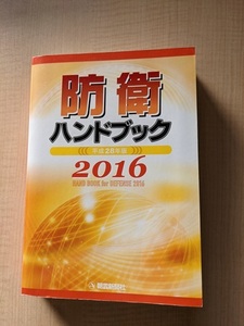 平成28年版防衛ハンドブック/O4388/朝雲新聞社/自衛隊