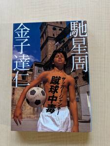 蹴球中毒(サッカー・ジャンキー) 馳 星周・金子 達仁 (著)/川口能活/O3749