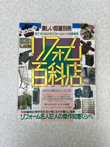 ★中古雑誌★美しい部屋別冊【リフォーム百貨店】★リフォーム名人12人の傑作知恵くらべ★送料無料★