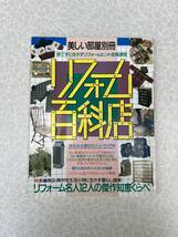 ★中古雑誌★美しい部屋別冊【リフォーム百貨店】★リフォーム名人12人の傑作知恵くらべ★送料無料★_画像1