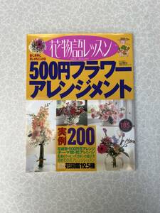 ★ 中古雑誌 ★花物語レッスン ★【500円フラワーアレンジメント】花の名前がわかる花図鑑125種 ★ 送料無料 ★