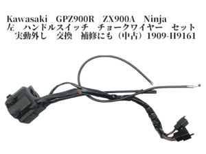 大切な チョーク無・左スイッチ !!新品 GPZ900R(A1～A10)純正(DAEG 