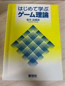 はじめて学ぶゲーム理論