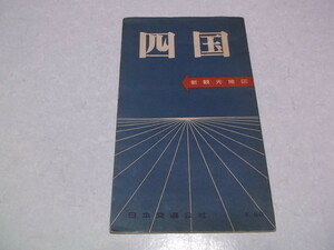 )　四国　新観光地図　古地図　昭和30年7月　日本交通公社　※管理番号 cz079