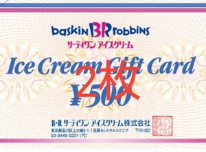 サーティワンアイスクリーム ギフト券 2枚
