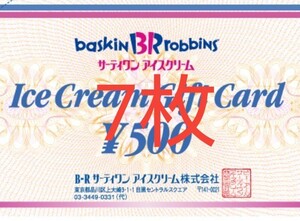 サーティワンアイスクリーム ギフト券 7枚
