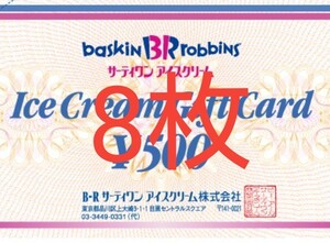 サーティワンアイスクリーム ギフト券 8枚
