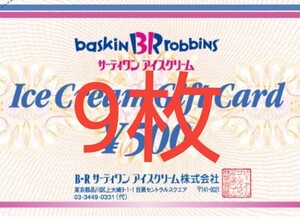 サーティワンアイスクリーム ギフト券 9枚