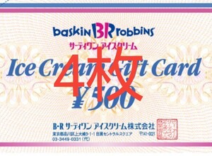 サーティワンアイスクリーム ギフト券 4枚