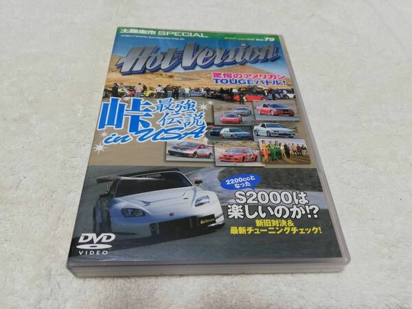 ★ ホットバージョン vol.79 ★検） 峠最強伝説 USA アミューズS2000 RE雨宮 RX-7 ランエボ 織戸学 土屋圭市 NISMO 無限 タイプR VTEC JDM 