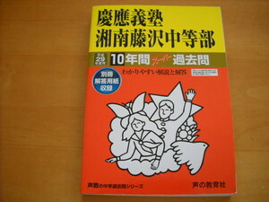 「中学受験用321 慶應義塾湘南藤沢中等部 平成29年度用 10年間」