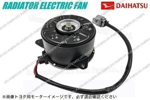 【新品 送料無料】１年保証 ダイハツ タントエグゼ L455S L465S ラジエターラジエター 電動ファンモーター 16363-B2030 168000-1120