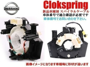 【新品 送料無料】日産 セレナ C25 後期 スパイラルケーブル SUB ASSY