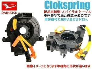 【新品 送料無料】ダイハツ ミラ L250 L260 スパイラルケーブル SUB ASSY