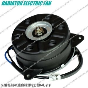 【新品 送料無料】６ヶ月保証 ダイハツ ムーヴ コンテ L575 L585 ラジエター 電動ファンモーター 16363-B2020 168000-8350