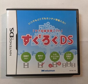 非売品 すぐろくDS