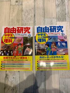 自由研究 中学生の理科 ベーシックとチャレンジ 2冊セット