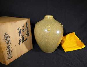 新開寛山 「寿燿花瓶」 花瓶 共箱 黄布 花器 花入 華道具 茶道具 師:５代目清水六兵衛 bcu-04k158