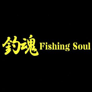 ★千円以上送料0★(10cm) 【釣魂-Fishing Soul】フィッシングステッカー、釣り・カー・車用にも、ステッカーDC2