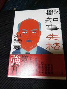 都知事失格　舛添要一　小学館　2017年