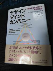 デザインマインドカンパニー　競争優位を創造する戦略的武器　クリストファー・ロレンツ著　ダイアモンド社　1990年