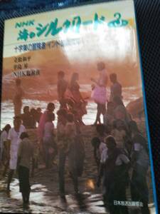 NHK　海のシルクロード　立松和平・辛島　昇・NHK取材班　日本放送協会　1988年 ③十字架の冒険者／インド胡椒海岸